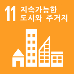 SDGs 11번 목표